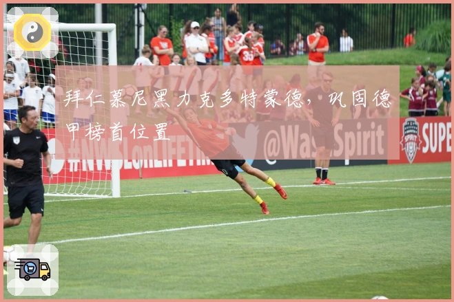 拜仁慕尼黑力克多特蒙德，巩固德甲榜首位置