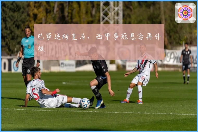 巴萨逆转皇马，西甲争冠悬念再升级