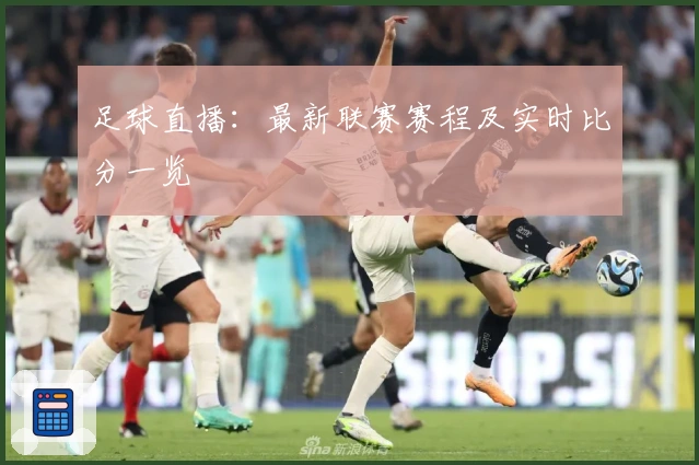 足球直播：最新联赛赛程及实时比分一览