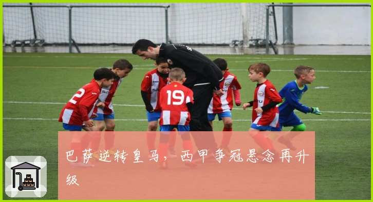 巴萨逆转皇马，西甲争冠悬念再升级