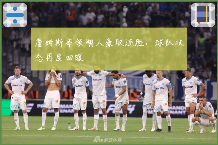 詹姆斯率领湖人豪取连胜，球队状态再度回暖