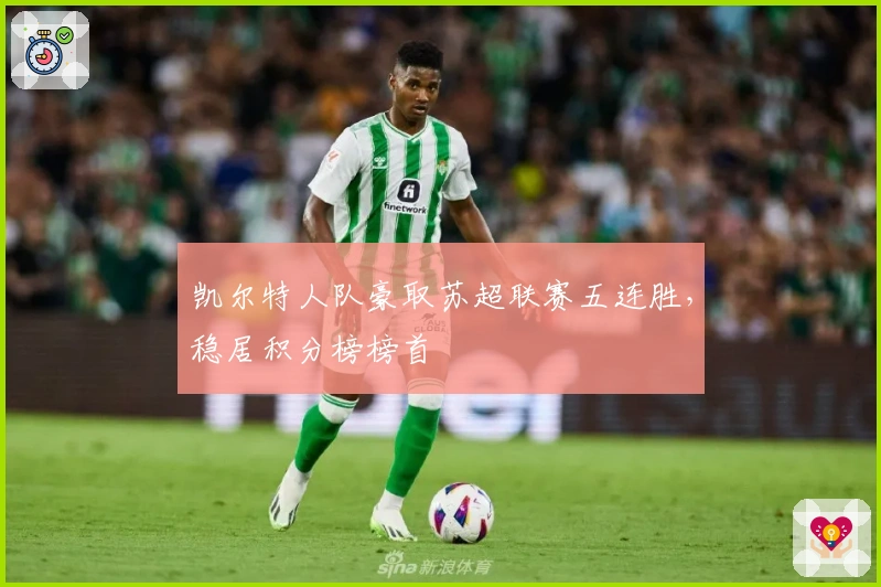 凯尔特人队豪取苏超联赛五连胜，稳居积分榜榜首