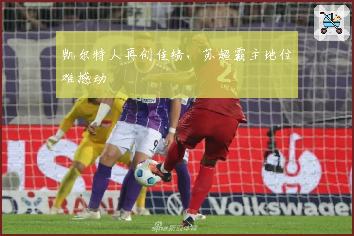 凯尔特人再创佳绩，苏超霸主地位难撼动