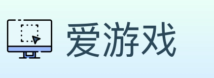爱游戏